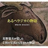 あるヘラジカの物語