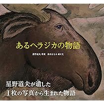 Amazon.co.jp: あるヘラジカの物語 : 鈴木 まもる, 鈴木 まもる, 星野