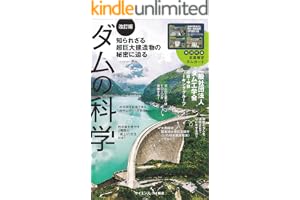 ダムの科学［改訂版］　知られざる超巨大建造物の秘密に迫る (サイエンス・アイ新書)