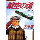 戦空の魂 12巻