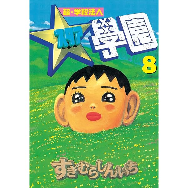 Amazon.co.jp: 超・学校法人スタア學園（10） (ヤングマガジン
