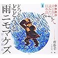 子ども版 声に出して読みたい日本語 1 どっどど どどうど 雨ニモマケズ/宮沢賢治