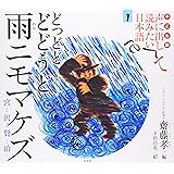 子ども版 声に出して読みたい日本語 1 どっどど どどうど 雨ニモマケズ/宮沢賢治