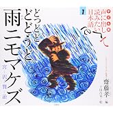 子ども版 声に出して読みたい日本語 1 どっどど どどうど 雨ニモマケズ/宮沢賢治
