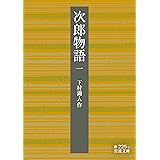 次郎物語 第一部 (岩波文庫)