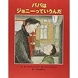 パパはジョニーっていうんだ