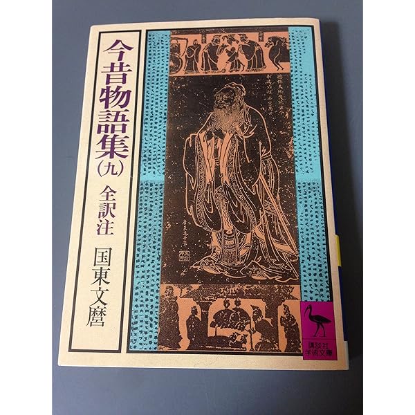Amazon.co.jp: 今昔物語集 1 (講談社学術文庫 305) : 国東 文麿: 本