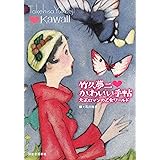 竹久夢二 かわいい手帖: 大正ロマンの乙女ワールド (らんぷの本)
