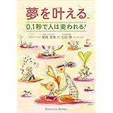 夢を叶える 0.1秒で人は変われる！