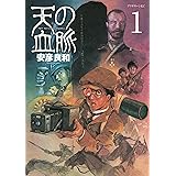 天の血脈（１） (アフタヌーンコミックス)