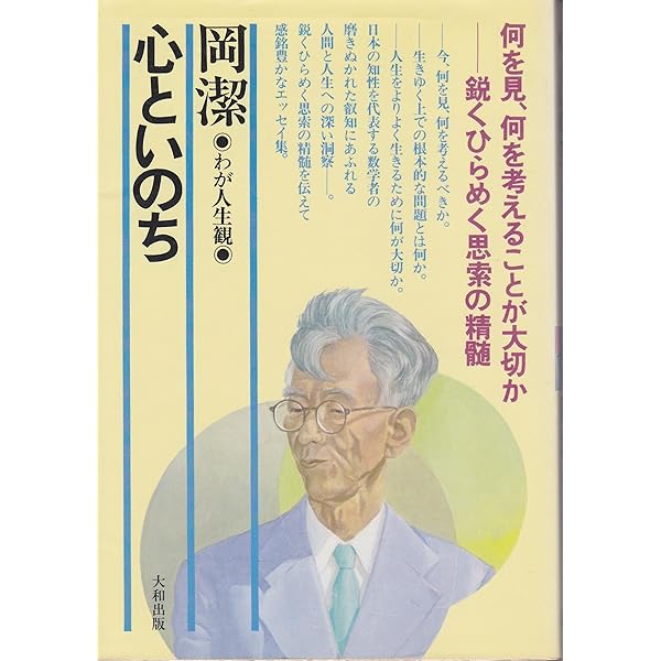 心といのち (わが人生観) 新装版 (人生はいつでも中間報告) - 岡 潔 心といのち (わが人生観) 新装版 (人生はいつでも中間報告) - 岡