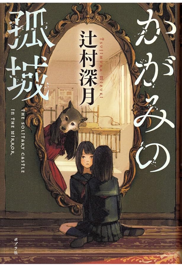 Amazon.co.jp: かがみの孤城 上 (ポプラ文庫 つ 1-1) : 辻村 深月: 本
