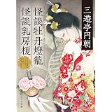 怪談牡丹燈籠・怪談乳房榎 (角川ソフィア文庫)