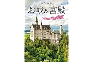 世界の絶景　お城＆宮殿