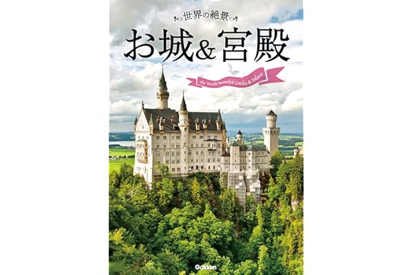 世界の絶景　お城＆宮殿