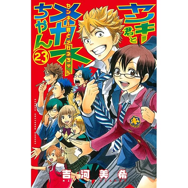 ヤンキー君とメガネちゃん 1巻〜16巻 Amazon.co.jp: ヤンキー君とメガネちゃん（1） (週刊少年