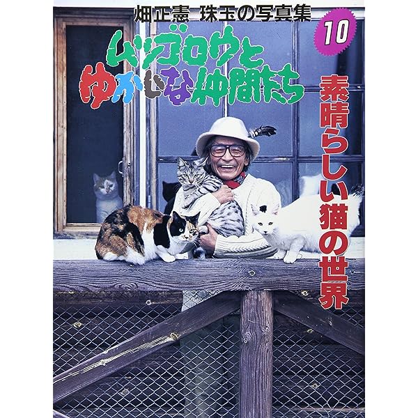 ムツゴロウとゆかいな仲間たち: 畑正憲珠玉の写真集 (1) | 畑 正憲 |本