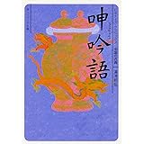 呻吟語 ビギナーズ・クラシックス 中国の古典 (角川ソフィア文庫)