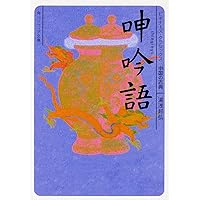 呻吟語 ビギナーズ・クラシックス 中国の古典 (角川ソフィア文庫)