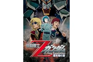 機動戦士Ζガンダム　-星を継ぐ者-（セル版）