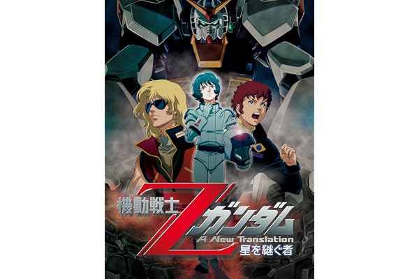 機動戦士Ζガンダム　-星を継ぐ者-（セル版）