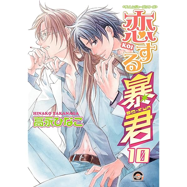Amazon.co.jp: 恋する暴君 (8) (GUSH COMICS) : 高永 ひなこ: 本