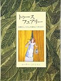 トゥ-ス・フェアリ-: 妖精さん、わたしの歯をどうするの?