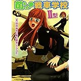 萌えよ！戦車学校II型