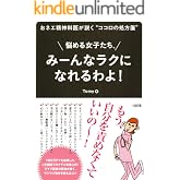 おネエ精神科医が説く“ココロの処方箋” 悩める女子たち、みーんなラクになれるわよ! (大和出版)