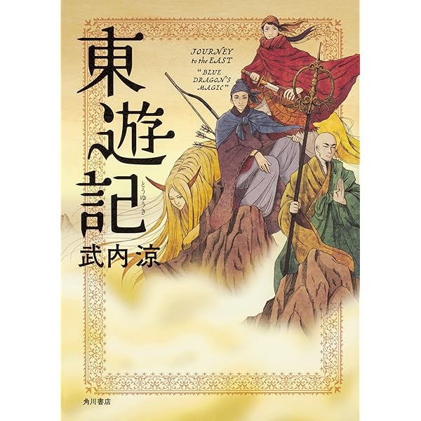 四遊紀　東遊紀 竹下ひろみ Amazon.co.jp: 東遊記: 八仙人神魔小説 (四遊記 1) : 竹下