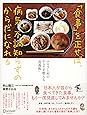 「食事」を正せば、病気、不調知らずのからだになれる ふるさと村のからだを整える「食養術」