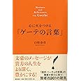 心に火をつける「ゲーテの言葉」
