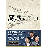 馬医 DVD BOX III