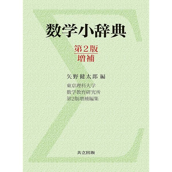 朝倉 数学辞典 | 川又雄二郎, 坪井俊, 楠岡成雄, 新井仁之 |本 | 通販 