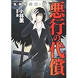 強制除霊師・斎 （4） 悪行の代償 (あなたが体験した怖い話)