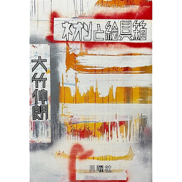 大竹伸朗　全景 1955-2006 大竹伸朗 全景 / Retrospective 1955-2006 - 大竹 伸朗 / Shinro Ohtake