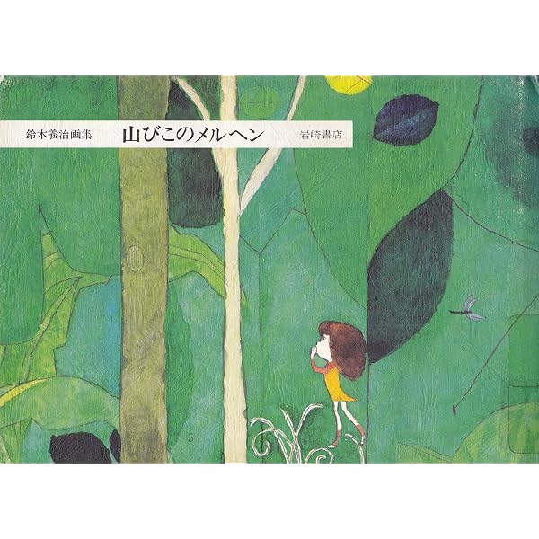 Amazon.co.jp: つりばしわたれ (母と子の絵本 28) : 長崎 源之助, 鈴木