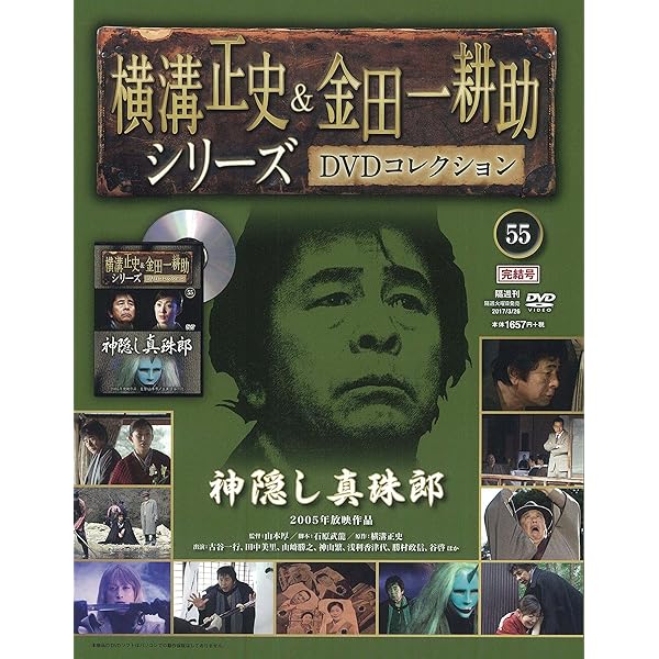 横溝正史&金田一耕助シリーズDVDコレクション(39)2016年 8/14 [雑誌