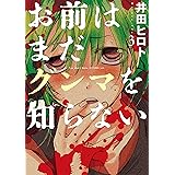 お前はまだグンマを知らない　3巻: バンチコミックス