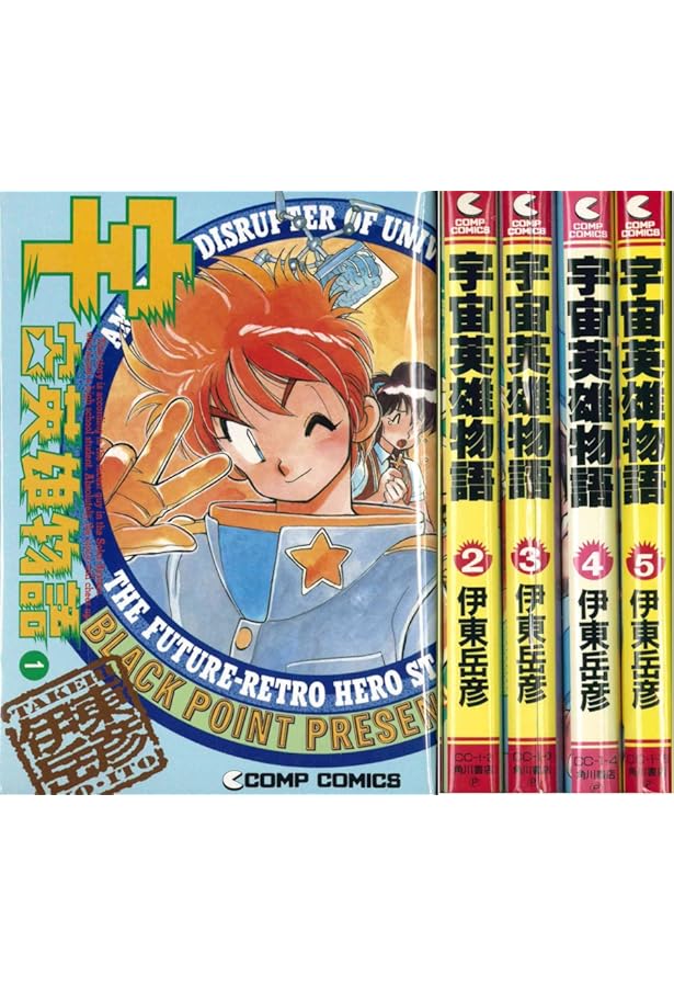 宇宙英雄物語 全8巻完結(ホームコミックス) [マーケットプレイス