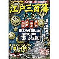 図説・江戸三百藩「城と陣屋」総覧: 決定版 (東国編) (歴史群像