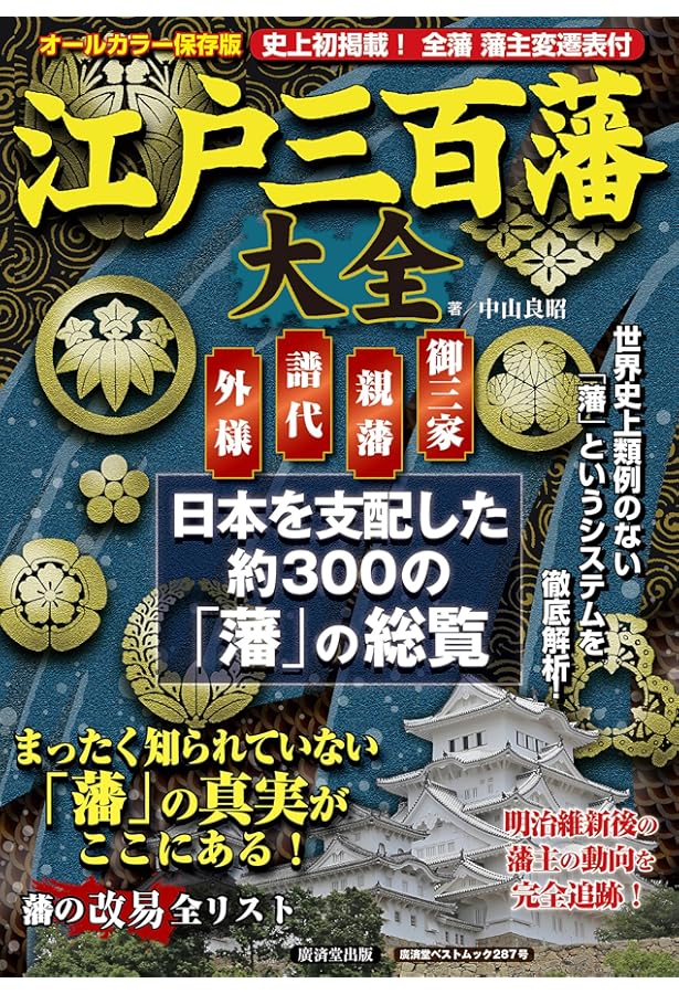 江戸三百藩全史 最新カラー版 |本 | 通販 | Amazon