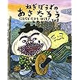 ねぎぼうずのあさたろう〈その8〉にんにくにきち はしる! (日本傑作絵本シリーズ)