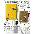 ほぼ日手帳公式ガイドブック2017 This is my LIFE.