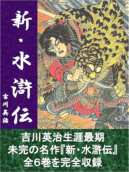 新 水滸伝 全６巻合本版 吉川英治 歴史学 Kindleストア Amazon