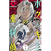 ボクとキミの二重探偵 7 (ジャンプコミックス) | 津田 穂波, 辺天使