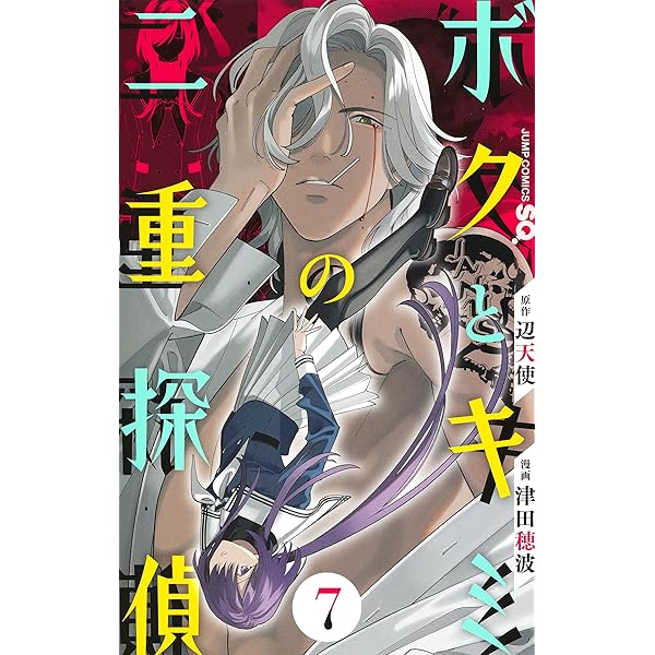 ボクとキミの二重探偵 8 (ジャンプコミックス) | 津田 穂波, 辺天使