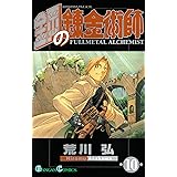 鋼の錬金術師 10巻 (デジタル版ガンガンコミックス)