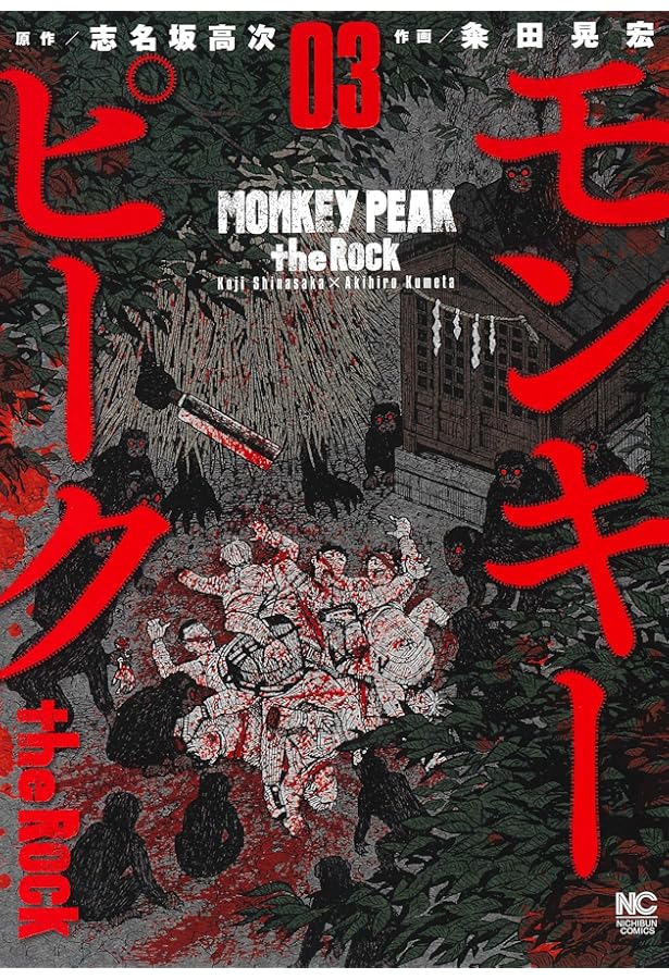 Amazon.co.jp: モンキーピーク the Rock (1) (ニチブンコミックス