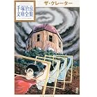 ザ・クレーター 手塚治虫文庫全集